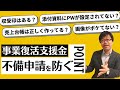 不備ない申請を！事業復活支援金申請時のよくある不備をチェックしよう！