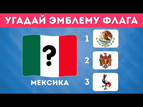 УГАДАЙ ЭМБЛЕМУ ФЛАГА 🤔🌎 / EMOJI COOL 😎