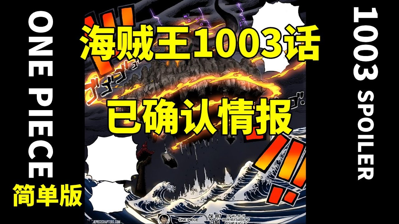海贼王1003 话确认真情报 凯多人兽形态要出现了1003话真情报海贼王1003 Youtube