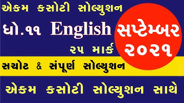 💥STD 11 Ekam Kasoti English, STD 11 Ekam Kasoti Paper Solution 2021, Ekam Kasoti STD 11 English 2021