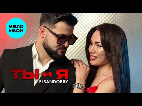 Elsandobry - Ты и Я ( премьера клипа2025 )