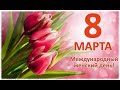 С 8 марта, необыкновенные!