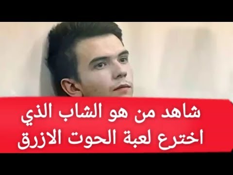 من هو مخترع لعبة الحوت الازرق وكيف اخفي نفسه كل هذه السنوات عن اعين الشرطة