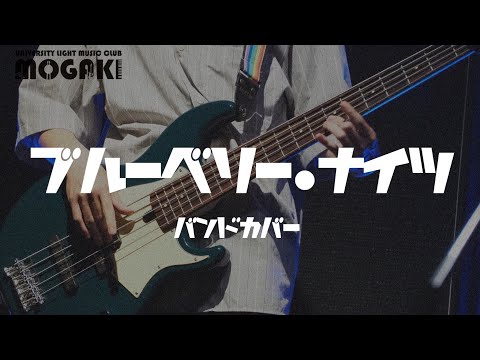 【歌うまバンド】マカロニん（ブルーベリー・ナイツ/マカロニえんぴつ）もがき