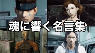 感動 メタルギアソリッド1 名言まとめ Youtube