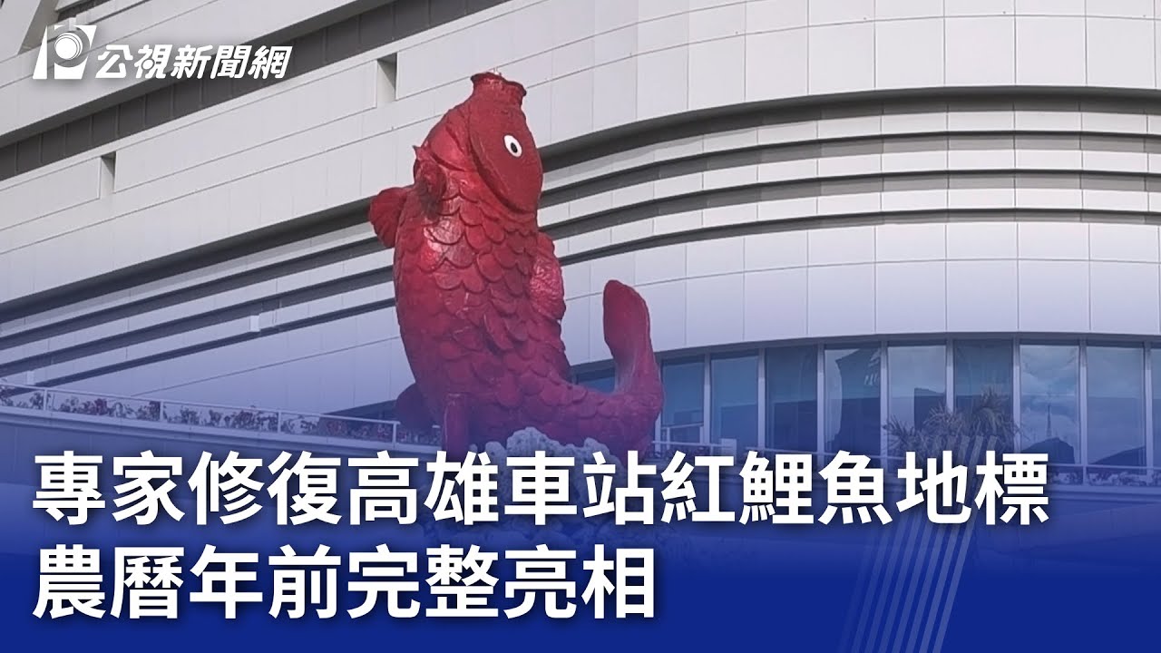 專家修復高雄車站紅鯉魚地標 農曆年前完整亮相 ｜20260202 公視晚間新聞