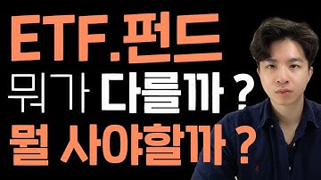 ETF와 펀드의 차이  (5분 간단 완벽정리!)