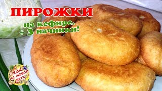 Жареные ПЫШНЫЕ пирожки на кефире + 3 начинки!