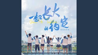 Download lagu 破茧（影视剧《一起长大的约定》插曲）
