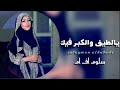 اغنية يا لطيف والكبر فيك نجيبة عبدالله 2 اغنية يا لطيف والكبر فيك نجيبة عبدالله 2