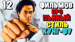 12 Фильмов Про Пьяное Кунг-Фу