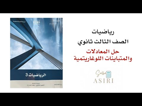 حل المعادلات والمتباينات اللوغاريتمية ثالث ثانوي