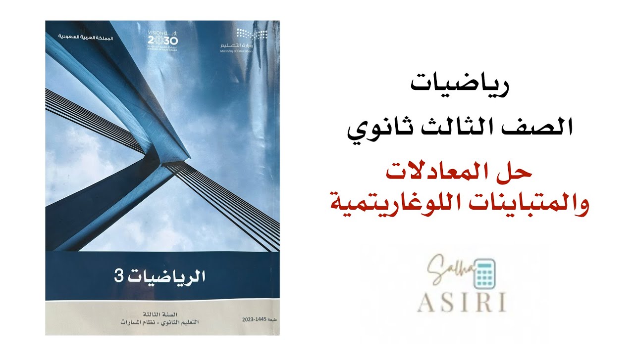 حل المعادلات والمتباينات اللوغاريتمية ثالث ثانوي 