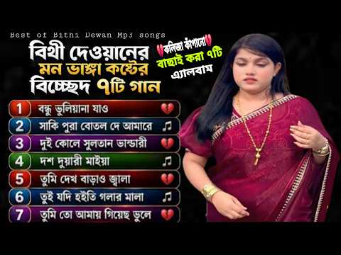 Top 7 All-Time Favourite Bengali Romantic Song 💖 | Best of Bithi Dewan Evergreen🔥 Bengal Hits💔