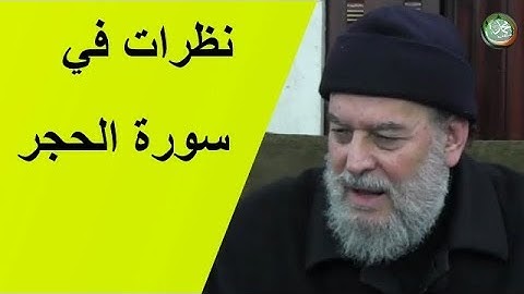 الشيخ بسام جرار" نظرات في سورة الحجر