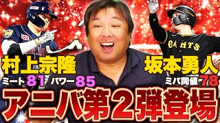 【プロスピ】アニバ第二弾‼︎村上や坂本など豪華メンバーが登場‼︎里崎は60連でSランク何枚引けるのか⁉︎