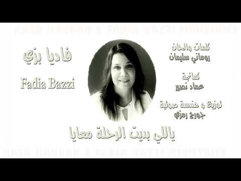 ترنيمة يالي بديت الرحلة معايا فاديا بزي