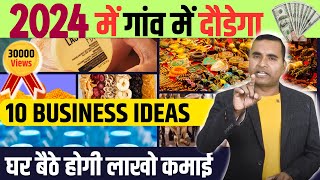 गांव से कमाओ लाखो महीना  🔥🔥 Village Business Ideas 2024, 10 Best Small Business for Village