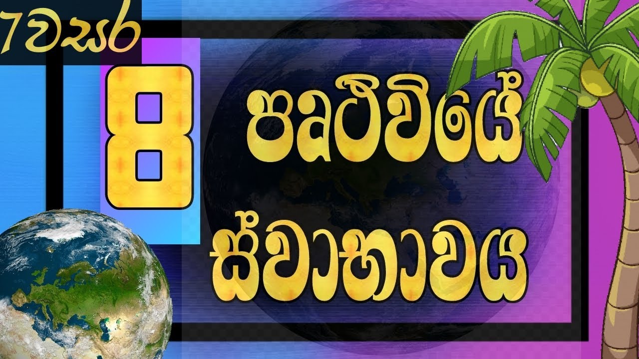 grade 7 science lessons sinhala medium lesson 8 earth youtube