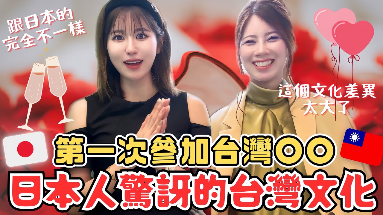 日本人第一次參加台灣◯◯‼️居然台日文化差異這麼大‼️ 縮圖