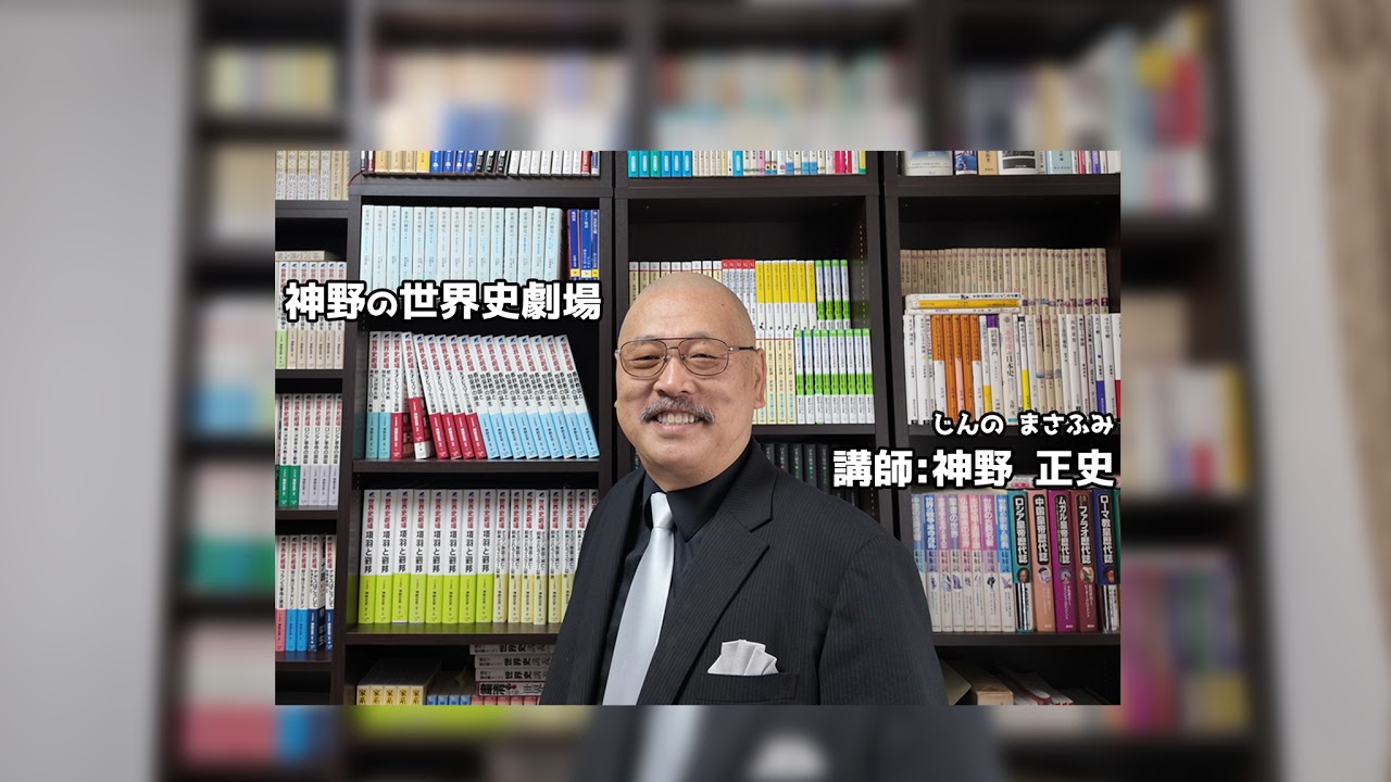 神野の世界史劇場 のライブ配信