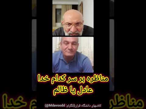 مناظره داود و پرسشگر خدای عالم یا ظالم