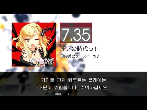 GITADORA GuitarFreaks - イブの時代っ！ (GUITAR - EXTREME)