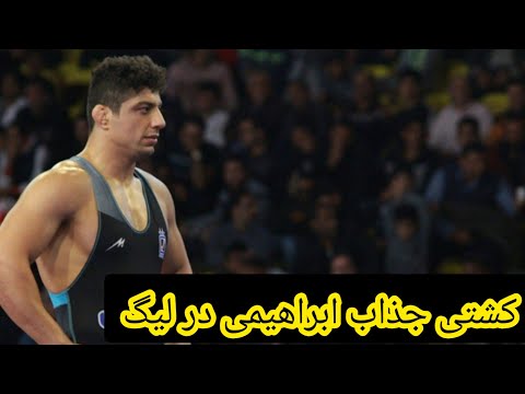 لیگ برتر کشتی آزاد برتری قاطع محمد جواد ابراهیمی از تیم بانک شهر