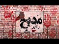 Dinho |diss wegz|madb7 دينيو |ديس ويجز |مدبح