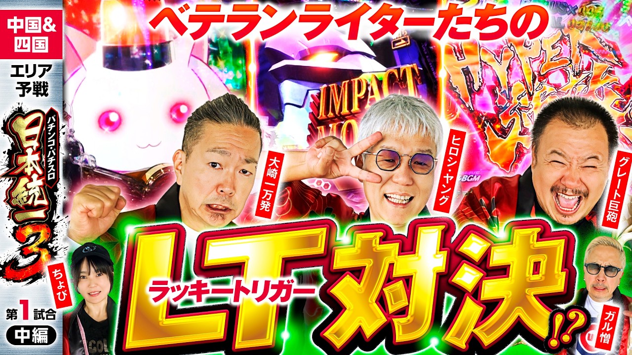 早くもラッキートリガー続出で!?】パチンコ・パチスロ 日本統一 3 中国
