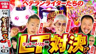 【早くもラッキートリガー続出で!?】パチンコ・パチスロ 日本統一 3 中国&四国予選 第1試合 中編《大崎一万発／ヒロシ・ヤング／ガル憎／ちょび／グレート巨砲》e 魔法少女まどか☆マギカ3