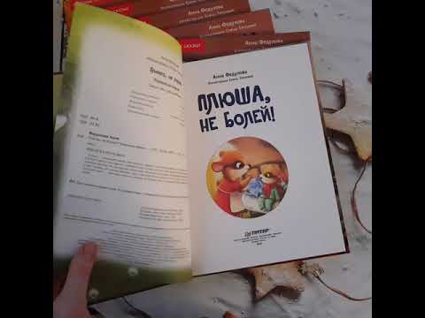 «Плюша, не болей! Растём вместе. Полезные сказки»