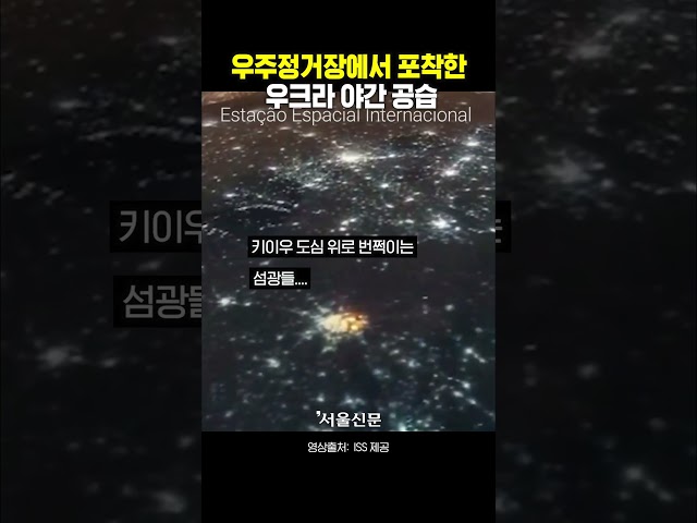 thumbnail - 우주정거장에서 내려다본 우크라이나 폭격의 순간