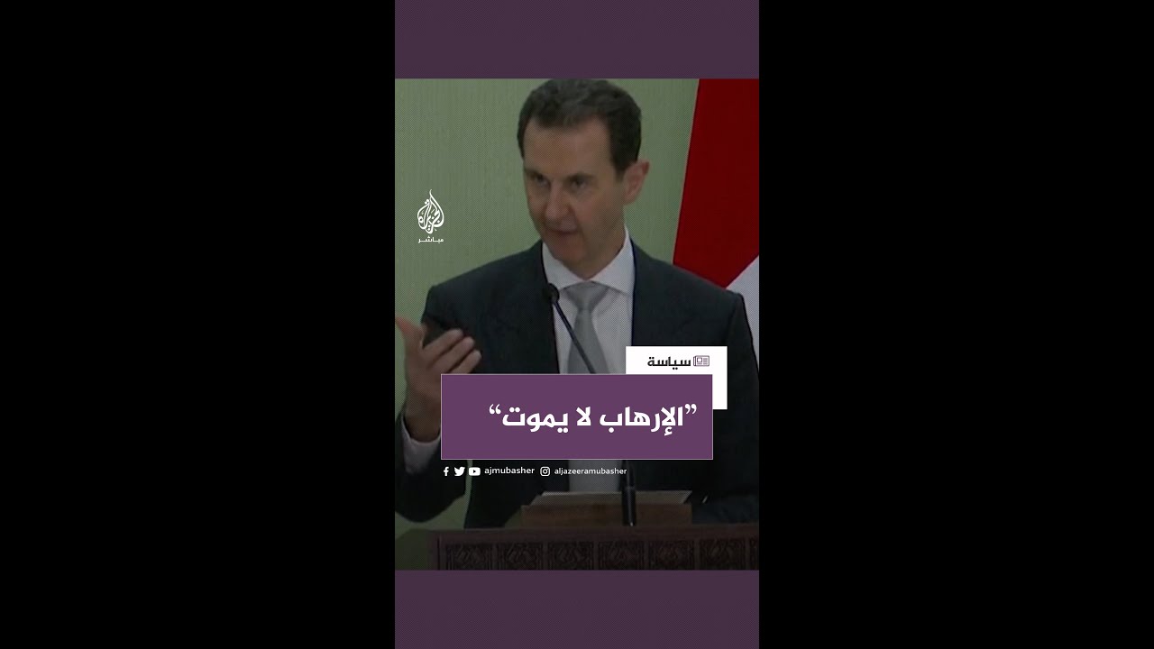 بشار الأسد: الإرهاب نراه دائمًا ناشطًا وقابلًا للحياة لا يموت بفعل الإمداد الدولي