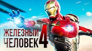 Железный человек 4 [Обзор] / [Трейлер 2 на русском]