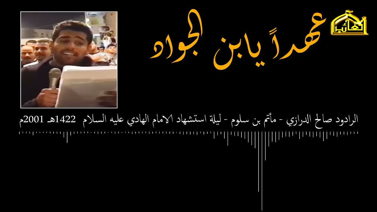 مأتم بن سلوم ll صالح الدرازي ll ليلة استشهاد الامام الهادي عليه السلام ll 1422هـ 2001م
