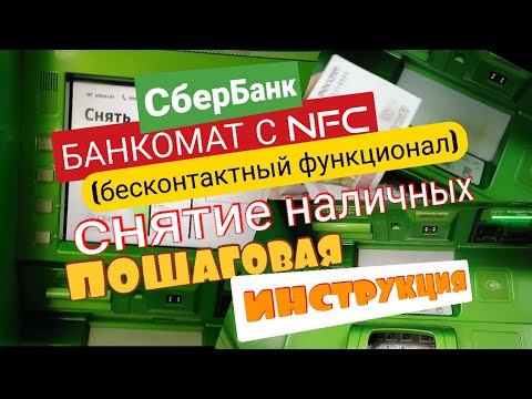 7. КАК СНЯТЬ НАЛИЧНЫЕ В БАНКОМАТЕ СБЕРБАНКА ПОШАГОВАЯ ИНСТРУКЦИЯ  СБЕР ATM. Айфираз Aifiraz Finance