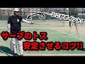 【テニス サーブ】トスを安定させるコツ！【頭の後ろに上がってしまう方必見】