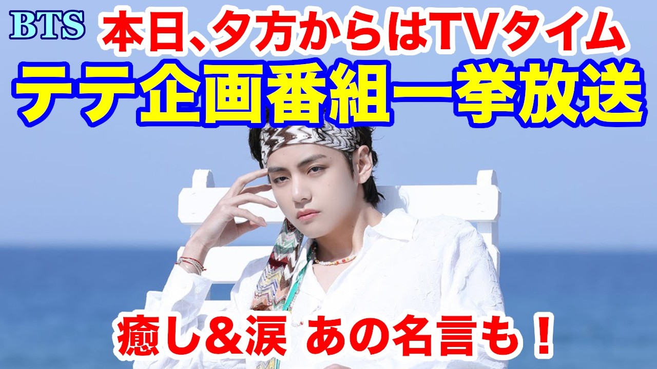 BTS】本日、夕方からはTVタイム テテ企画番組一挙放送！癒し&涙 あの