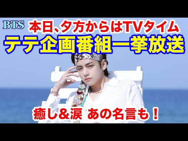 BTS】本日、夕方からはTVタイム テテ企画番組一挙放送！癒し&涙 あの