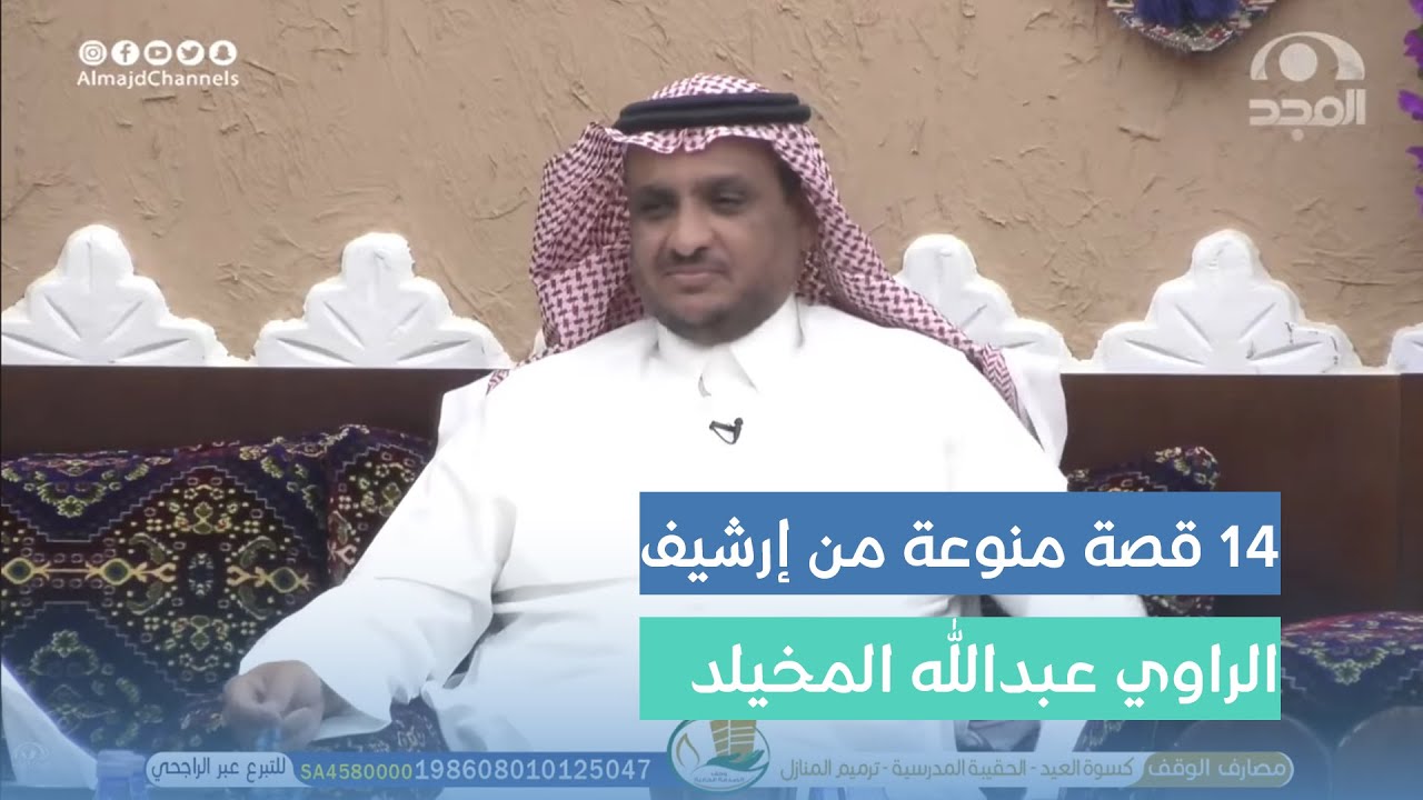 14 قصة منوعة من إرشيف الراوي عبدالله المخيلد من #برنامج_الأجاويد
