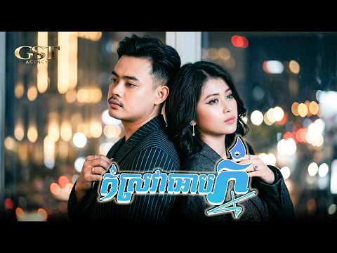 កុំស្រវាអោបភ្នំ l អៀង វុត្ថា & សយ សិរីមរកត [ OFFICIAL AUDIO ]