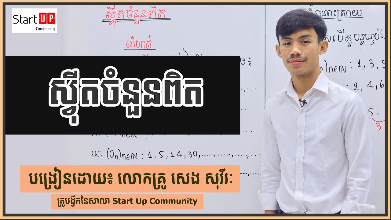 ស្វីតចំនួនពិត បង្រៀនដោយ៖ លោកគ្រូ សេង សុវីរៈ