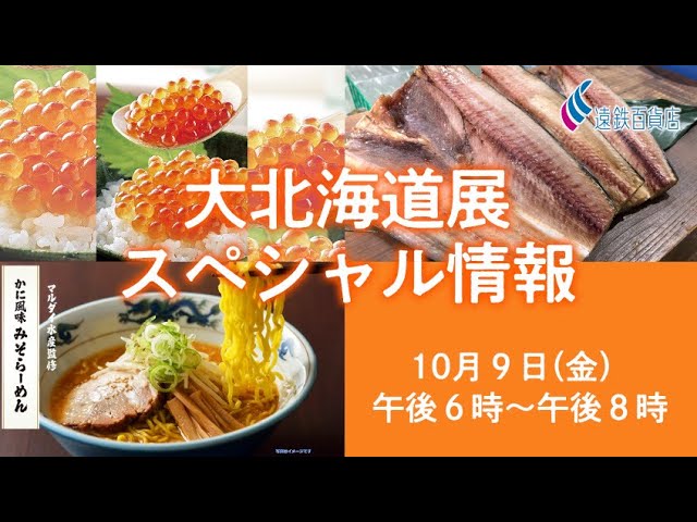 遠鉄百貨店秋の大北海道展 10 15 木 ２時間だけのお買い得品のご紹介です Youtube