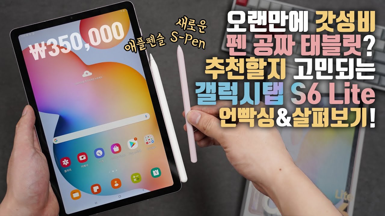 New 이건 너무한거 아니냐고? 가격은 엄청 착한데, 기능이 빠졌다? 삼성 갤럭시탭 S6 Lite 언빡싱 \u0026 살펴보기!