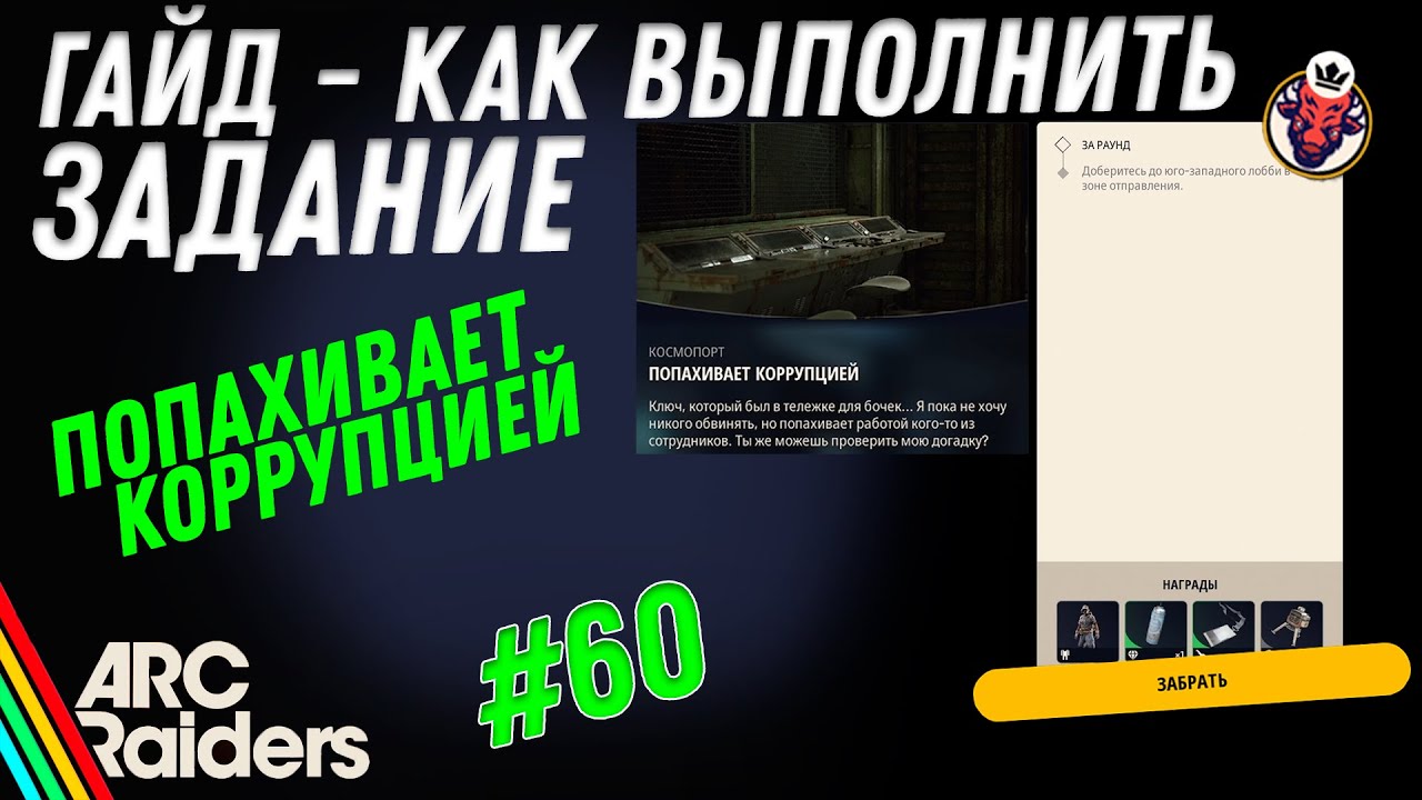 ВЫПОЛНЕНИЕ ЗАДАНИЯ | ПОПАХИВАЕТ КОРРУПЦИЕЙ | ARC Raiders