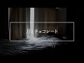 めくるめく『月とチョコレート』Teaser