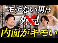 ブスでもモテる！？顔だけじゃないモテる男の内面とは【ばっさーさんコラボ】