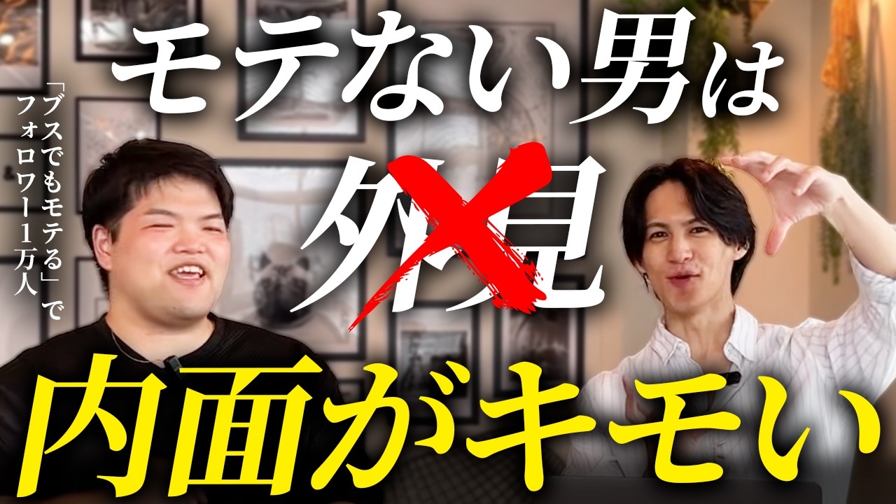 ブスでもモテる！？顔だけじゃないモテる男の内面とは【ばっさーさんコラボ】