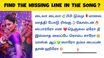 Find the missing line in the Song | Tamil Songs | Ponder Riddles | part 8 | #quiz #Riddles #song